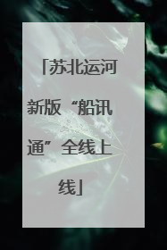 苏北运河新版“船讯通”全线上线