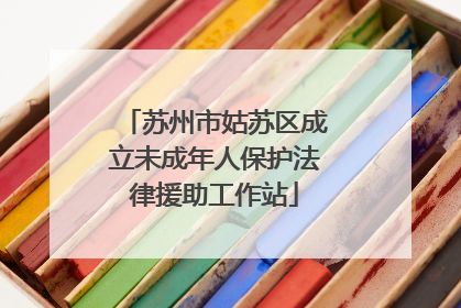 苏州市姑苏区成立未成年人保护法律援助工作站