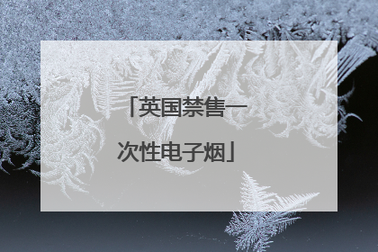英国禁售一次性电子烟