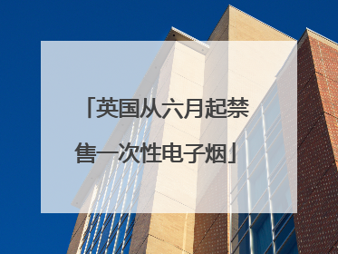 英国从六月起禁售一次性电子烟