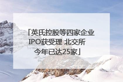 英氏控股等四家企业IPO获受理 北交所今年已达25家