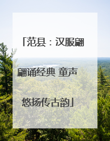 范县：汉服翩翩诵经典 童声悠扬传古韵