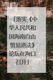 落实《中华人民共和国海南自由贸易港法》论坛在海口召开