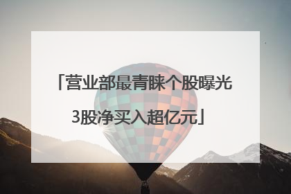 营业部最青睐个股曝光 3股净买入超亿元