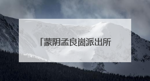 蒙阴孟良崮派出所：“小推车”推出平安好“枫”景