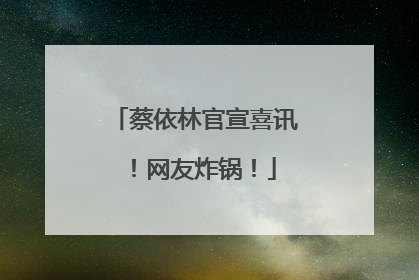 蔡依林官宣喜讯！网友炸锅！