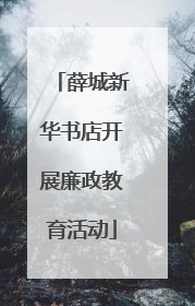 薛城新华书店开展廉政教育活动