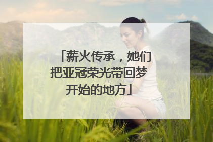 薪火传承，她们把亚冠荣光带回梦开始的地方