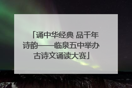 诵中华经典 品千年诗韵——临泉五中举办古诗文诵读大赛