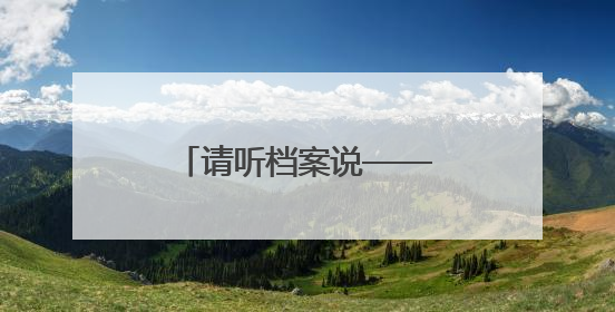 请听档案说——南乐县档案馆开展红色教育活动
