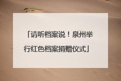 请听档案说！泉州举行红色档案捐赠仪式