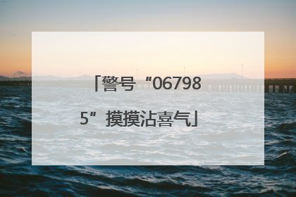 警号“067985”摸摸沾喜气