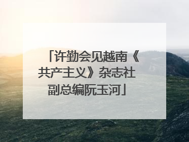 许勤会见越南《共产主义》杂志社副总编阮玉河