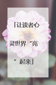 让读者心灵世界“亮”起来