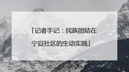 记者手记：民族团结在宁夏社区的生动实践