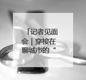 记者见面会｜穿梭在聊城市的“安全守护者”，用行动诠释城市文明“移动坐标”的温暖力量