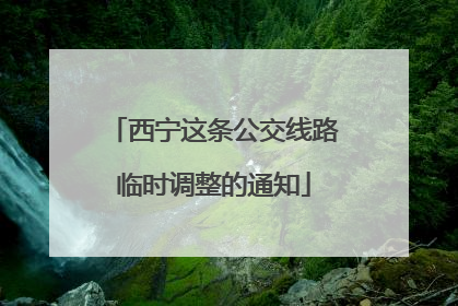 西宁这条公交线路临时调整的通知