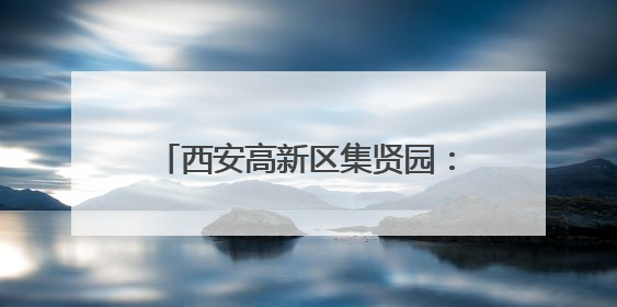 西安高新区集贤园：新能源汽车产业带动工业经济迅猛增长