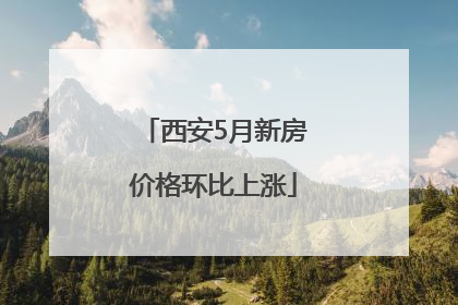 西安5月新房价格环比上涨