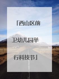 西山区前卫幼儿园举行科技节