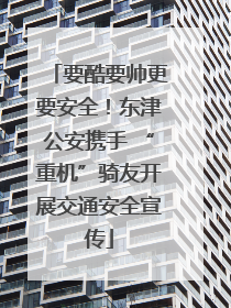 要酷要帅更要安全！东津公安携手 “重机”骑友开展交通安全宣传