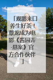 观影来口养生好茶！蕈龙成为电影《酱园弄·悬案》官方合作伙伴