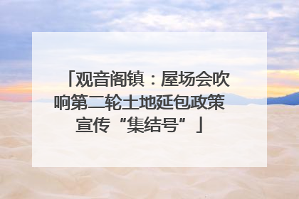 观音阁镇：屋场会吹响第二轮土地延包政策宣传“集结号”