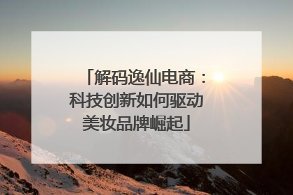 解码逸仙电商：科技创新如何驱动美妆品牌崛起