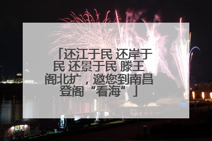 还江于民 还岸于民 还景于民 滕王阁北扩，邀您到南昌登阁“看海”
