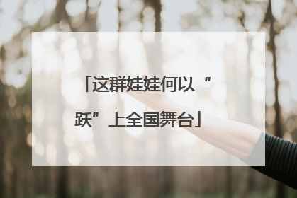这群娃娃何以“跃”上全国舞台