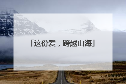 这份爱，跨越山海