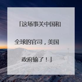 这场事关中国和全球的官司，美国政府输了！