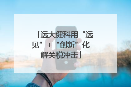 远大健科用“远见”+“创新”化解关税冲击