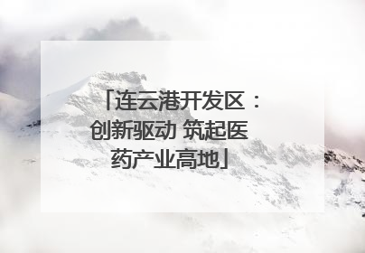 连云港开发区：创新驱动 筑起医药产业高地