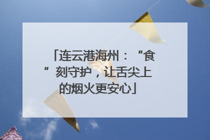 连云港海州：“食”刻守护，让舌尖上的烟火更安心