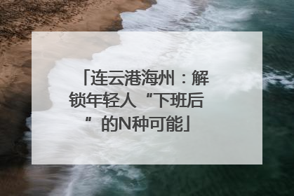连云港海州：解锁年轻人“下班后”的N种可能