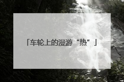 车轮上的漫游“热”