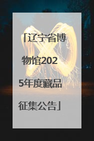 辽宁省博物馆2025年度藏品征集公告