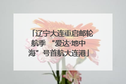 辽宁大连重启邮轮航季 “爱达·地中海”号首航大连港
