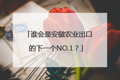 谁会是安徽农业出口的下一个NO.1？