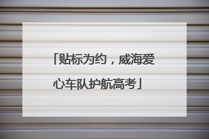 贴标为约，威海爱心车队护航高考