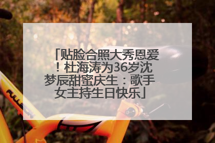 贴脸合照大秀恩爱！杜海涛为36岁沈梦辰甜蜜庆生：歌手女主持生日快乐