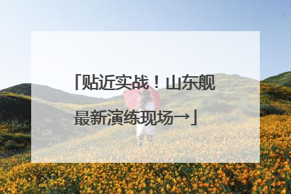 贴近实战！山东舰最新演练现场→