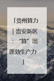 贵州算力｜贵安新区：“算”出蓬勃生产力