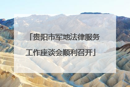 贵阳市军地法律服务工作座谈会顺利召开