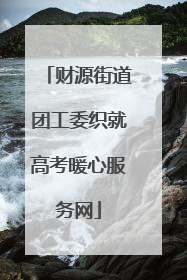 财源街道团工委织就高考暖心服务网