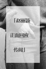 赵丽颖正面回应传闻