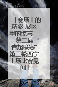 赛场上的精彩 展区里的惊喜——第二届“青超联赛”第三轮西宁主场比赛见闻