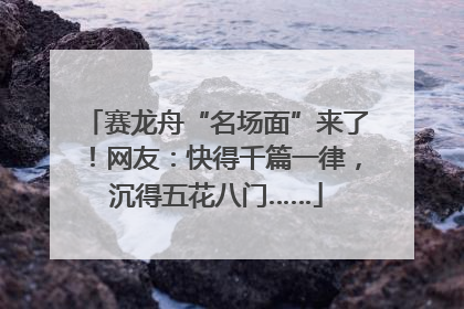 赛龙舟“名场面”来了！网友：快得千篇一律，沉得五花八门……