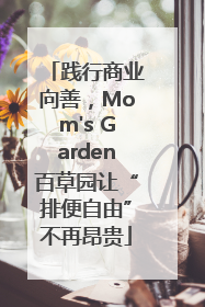 践行商业向善，Mom's Garden百草园让“排便自由”不再昂贵